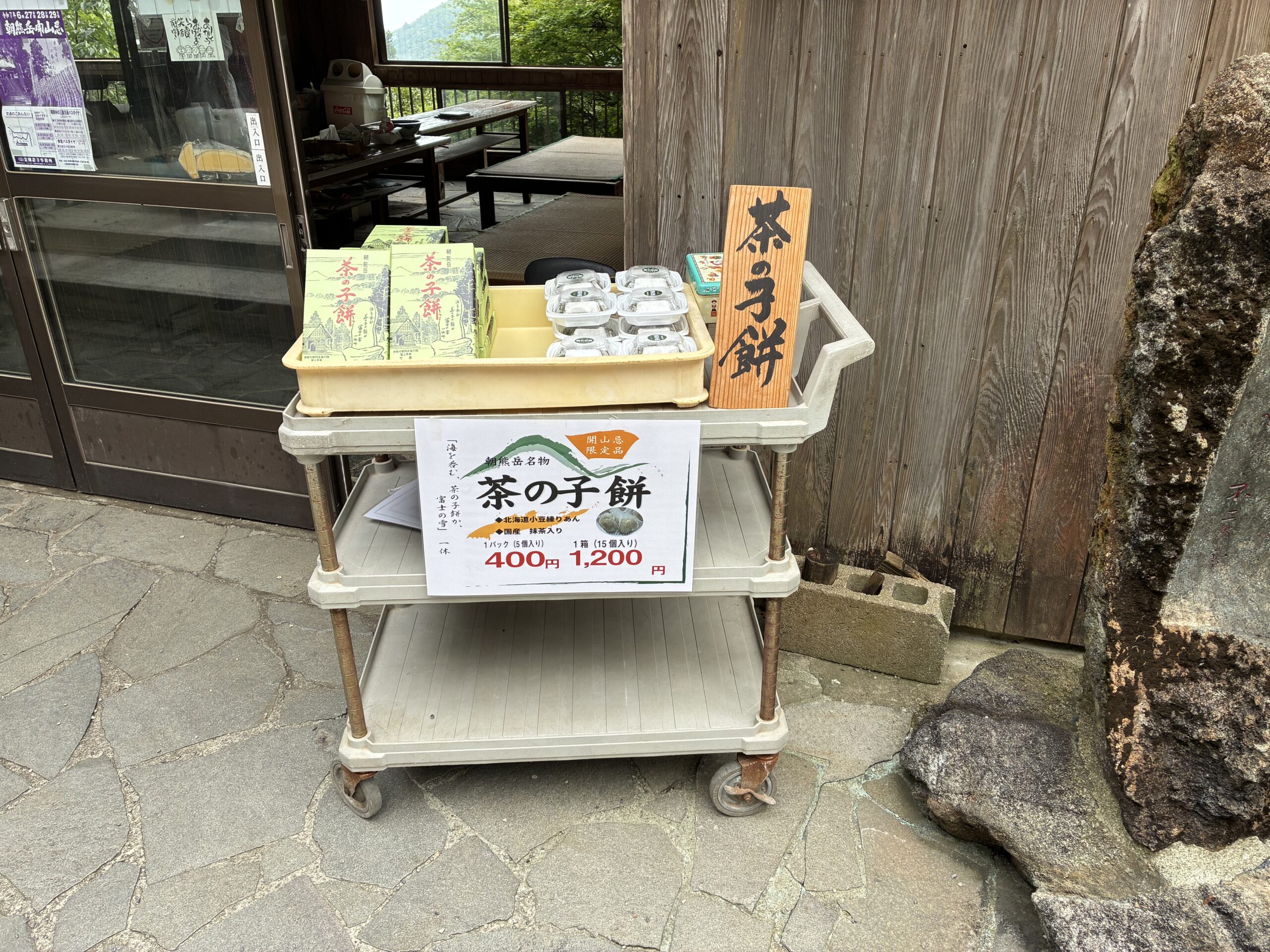 茶の子餅